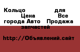 Кольцо 195-21-12180 для komatsu › Цена ­ 1 500 - Все города Авто » Продажа запчастей   